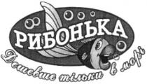 рибонька дешевше тільки в морі, рибонька, дешевше, тільки, морі