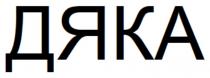 дяка