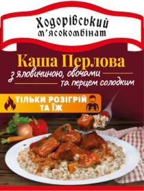 солодким, перцем, та перцем солодким, овочами, яловичиною, з яловичиною, овочами, перлова, каша, каша перлова, їж, розігрій, тільки, тільки розігрій та їж, м’ясокомбінат, мясокомбінат, ходорівський, ходорівський м’ясокомбінат