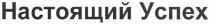 настоящий успех, настоящий, успех
