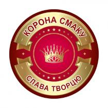 творцю, слава, смаку, корона, корона смаку слава творцю