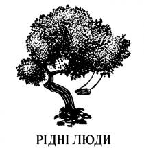 люди, рідні, рідні люди