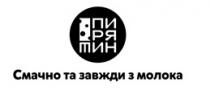 молока, завжди, смачно, смачно та завжди з молока, тин, ря, пи, пирятин
