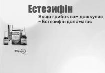 допомагає, дошкуляє, грибок, якщо грибок вам дошкуляє-естезифін допомагає, естезифін, k, к, фармак