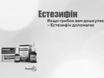 допомагає, дошкуляє, грибок, якщо грибок вам дошкуляє-естезифін допомагає, естезифін, к, фармак, k