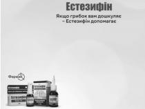 допомагає, дошкуляє, грибок, k, якщо грибок вам дошкуляє-естизифін допомагає, естизифін, к, фармак