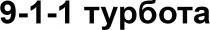9-1-1, турбота, 911, 9-1-1 турбота