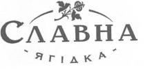 ягідка, славна, славна ягідка