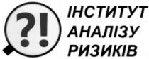 ?!, інститут аналізу ризиків, інститут, аналізу, ризиків