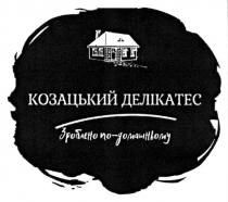 домашньому, зроблено, зроблено по-домашньому, делікатес, козацький, козацький делікатес