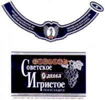 советское игристое полусладкое, советское, игристое, полусладкое, одесса, 1896, произведено и разлито на одесском заводе шампанских вин, произведено, разлито, одесском, заводе, шампанских, вин, одесский завод шампанских вин, одесский, завод, шампанских, завод основан в 1896 году южно-русским обществом виноделия генрих редерер в одессе, основан, году, южно-русским, южно, русским, обществом, виноделия, генрих, редерер, одессе