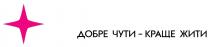 жити, краще, чути, добре, добре чути — краще жити