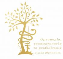 юрчишина, лікаря, реабілітація, травматологія, ортопедія, ортопедія, травматологія та реабілітація лікаря юрчишина