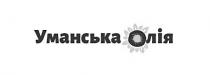 олія, уманськ, уманська олія