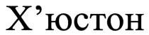 хюстон, х`юстон