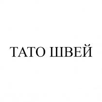 швей, тато, тато швей