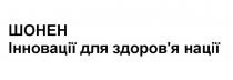 здоровя, нації, здоров`я, інновації, інновації для здоров`я нації, шонен