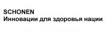 нации, здоровья, инновации, инновации для здоровья нации, schonen