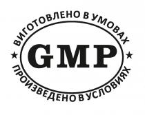 gmp, виготовлено, виготовлено в умовах, произведено, произведено в условиях, умовах, условиях