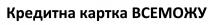 всеможу, картка, кредитна, кредитна картка всеможу