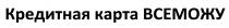 всеможу, карта, кредитная, кредитная карта всеможу