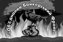 фронт, байкерський, обєднаний, об`єднаний, об`єднаний байкерський фронт