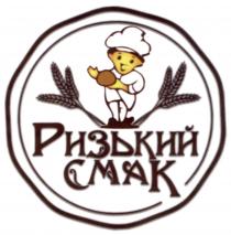смак, ризький, ризький смак