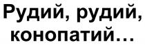 конопатий, рудий, рудий, рудий, конопатий.