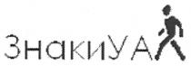 ya, знакиуа, знаки уа, знаки, уа