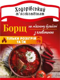 яловичиною, бульйоні, мясному, м’ясному, на м’ясному бульйоні з яловичиною, борщ, їж, розігрій, мясокомбінат, м’ясокомбінат, ходорівський, ходорівський м’ясокомбінат