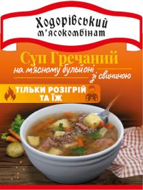 свининою, бульйоні, мясному, м’ясному, на м’ясному бульйоні зі свининою, гречаний, суп, суп гречаний, їж, розігрій, тільки розігрій та їж, мясокомбінат, м’ясокомбінат, ходорівський, ходорівський м’ясокомбінат