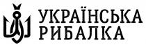 рибалка, українська, українська рибалка