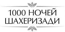 шахеризади, ночей, 1000, 1000 ночей шахеризади