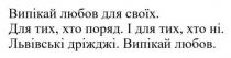 випікай, дріжджі, львівські, поряд, для своїх, любов, випікай, випікай любов для своїх. для тих, хто поряд. і для тих, хто ні. львівські дріжджі. випікай любов.