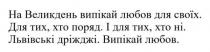 випікай, дріжджі, львівські, поряд, для своїх., любов, випікай, на великдень, на великдень випікай любов для своїх. для тих, хто поряд. і для тих, хто ні. львівські дріжджі. випікай любов.