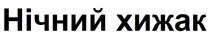 хижак, нічний, нічний хижак