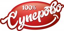 %, 100, суперово, 100%, 100% суперово