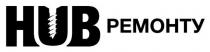 ремонту, hub ремонту, hub