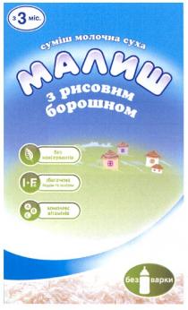з 3 міс., 3, міс, суміш молочна суха малиш з рисовим борошном, суміш, молочна, суха, малиш, рисовим, борошном, без консервантів, консервантів, збагачена йодом та залізом, збагачена, йодом, залізом, комплекс вітамінів, комплекс, вітамінів, без варки, варки, і, i+fe, i, +, fe, a, b, c, а, в, с