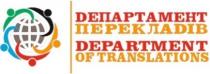 перекладів, департамент, департамент перекладів, translations, department, department of translations
