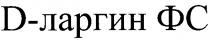 д-ларгин фс, д, ларгин, фс, d-ларгин фс, d