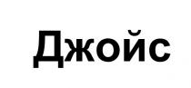 джойс