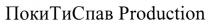 production, спав, поки, поки ти спав, покитиспав, покитиспав production