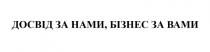 бізнес, досвід, досвід за нами, бізнес за вами
