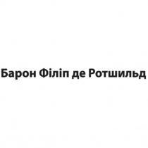 ротшильд, філіп, барон, барон філіп де ротшильд