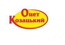 козацький, оцет, оцет козацький