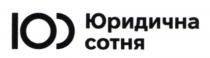 100, юс, сотня, юридична, юридична сотня