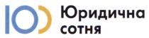 100, юс, сотня, юридична, юридична сотня
