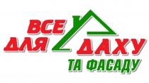фасаду, даху, все для даху та фасаду