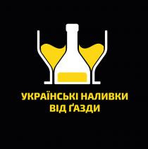 газди, наливки, українські, українські наливки від газди